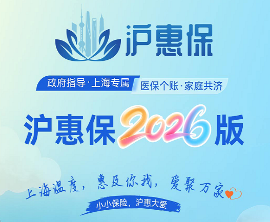 2026年度“沪惠保”5月25日参保正式开启 科技赋能 服务提质 持续深化惠民初心